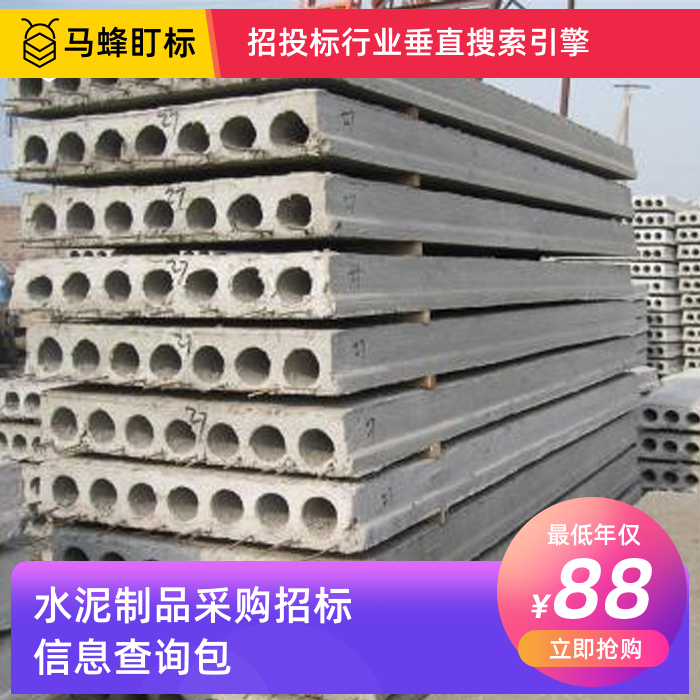 水泥制品采购招标信息查询-马蜂盯标采招信息会员