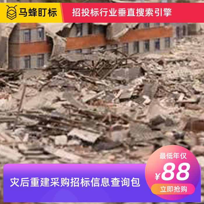 灾后重建采购招标信息查询-马蜂盯标采招信息会员