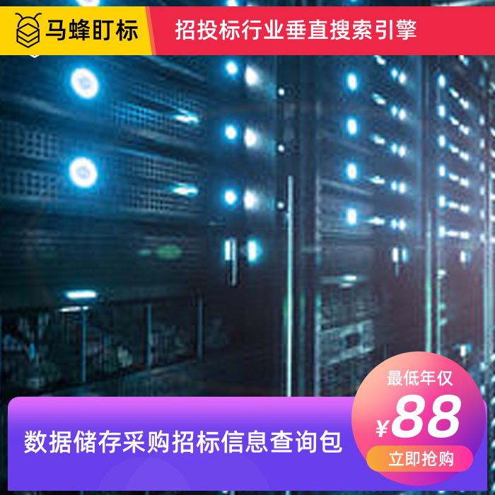 数据储存采购招标信息查询-马蜂盯标采招信息会员