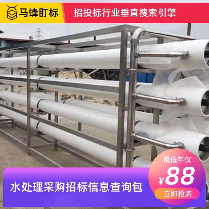 水处理采购招标信息查询-马蜂盯标采招信息会员