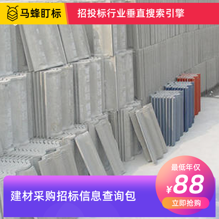 建材采购招标信息查询-马蜂盯标采招信息会员