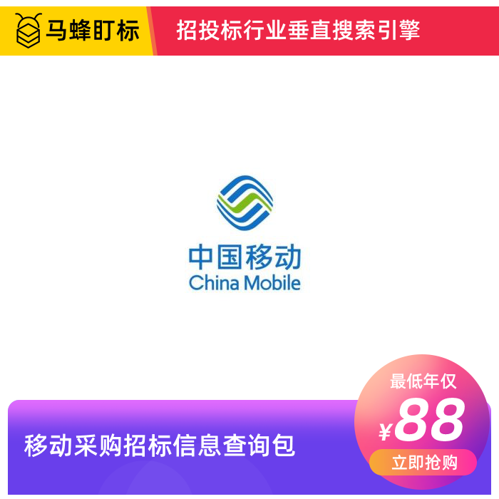 移动采购招标信息查询-马蜂盯标采招信息会员