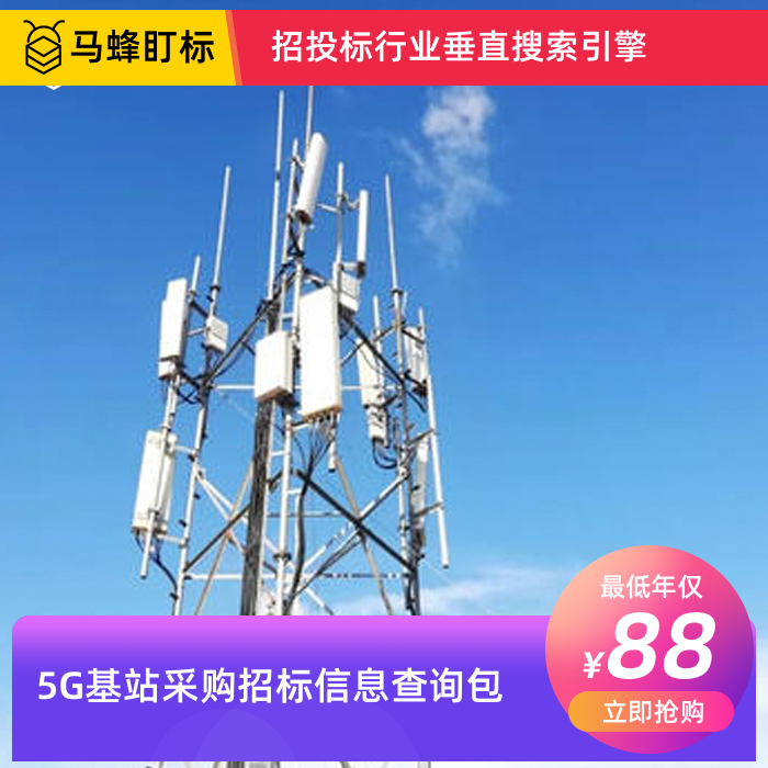 5G基站采购招标信息查询-马蜂盯标采招信息会员