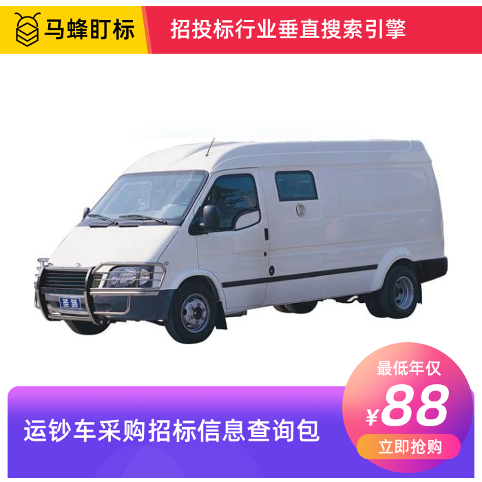 运钞车采购招标信息查询-马蜂盯标采招信息会员