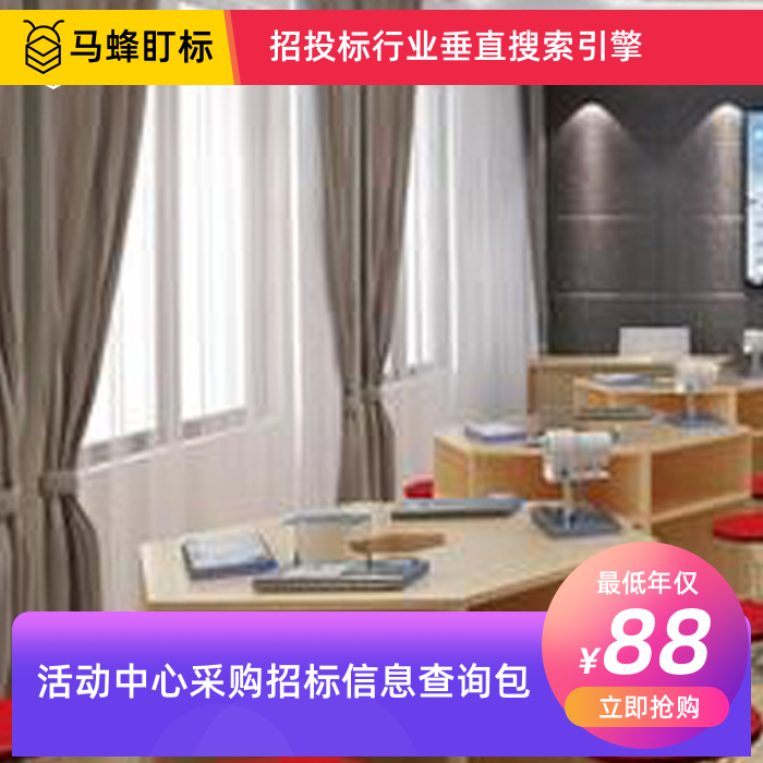 活动中心采购招标信息查询-马蜂盯标采招信息会员