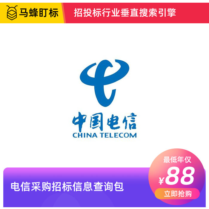 电信采购招标信息查询-马蜂盯标采招信息会员