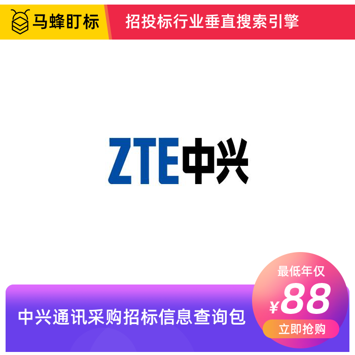 中兴通讯采购招标信息查询-马蜂盯标采招信息会员