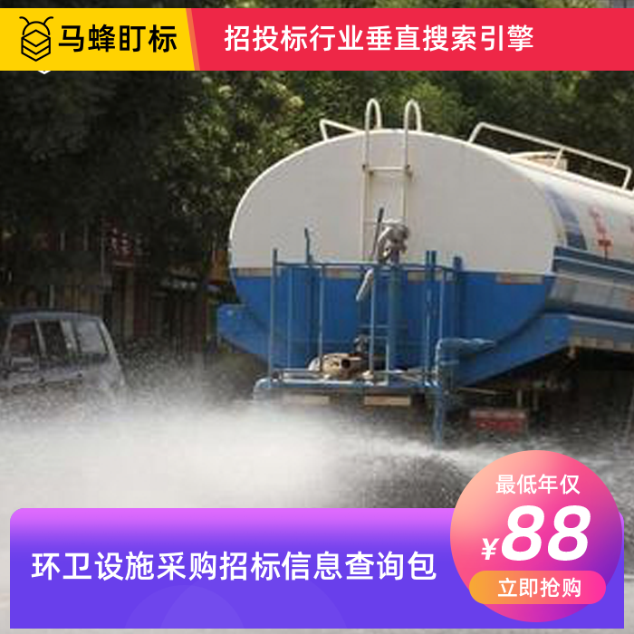 环卫设施采购招标信息查询-马蜂盯标采招信息会员