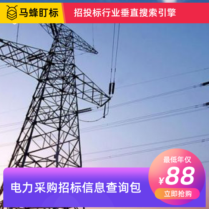 电力采购招标信息查询-马蜂盯标采招信息会员