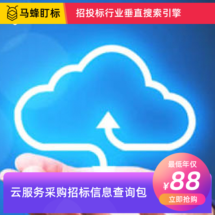 云服务采购招标信息查询-马蜂盯标采招信息会员