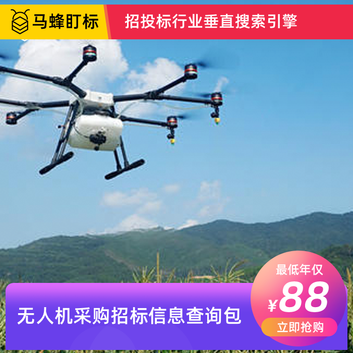 无人机采购招标信息查询-马蜂盯标采招信息会员