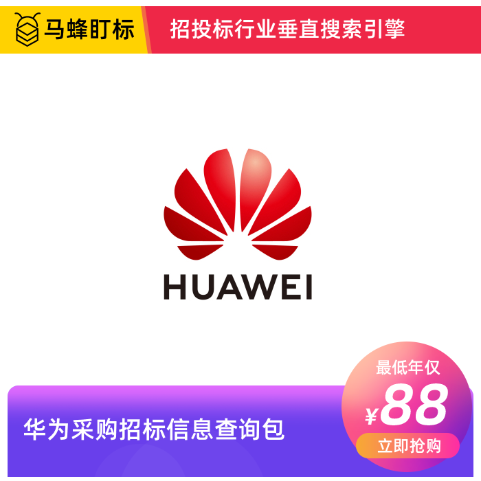 华为采购招标信息查询-马蜂盯标采招信息会员