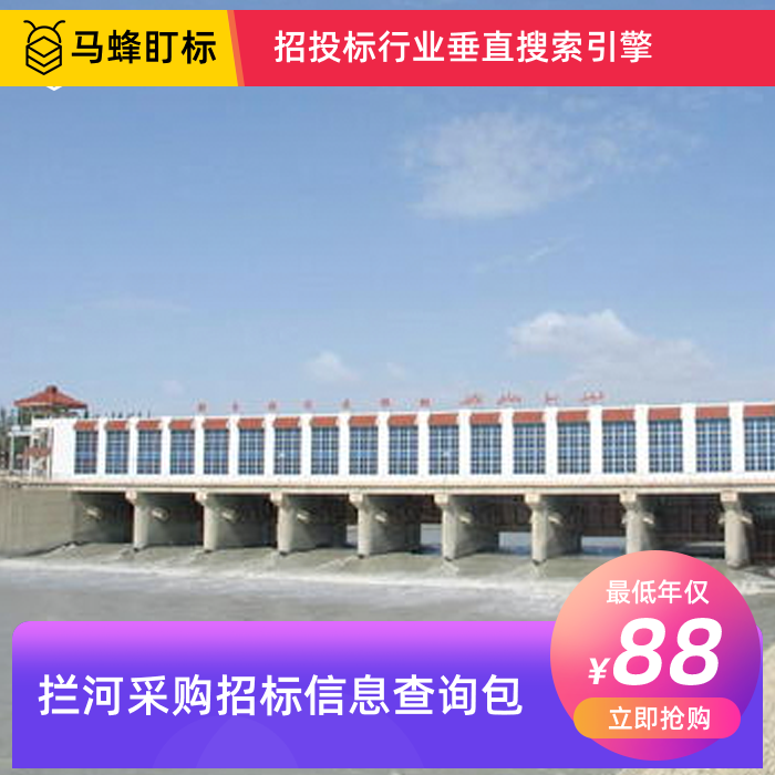 拦河采购招标信息查询-马蜂盯标采招信息会员