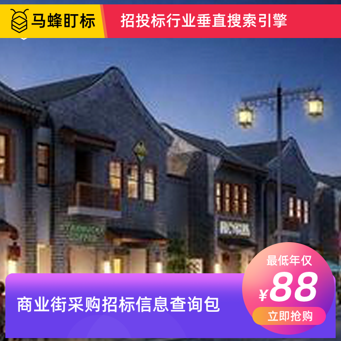 商业街采购招标信息查询-马蜂盯标采招信息会员