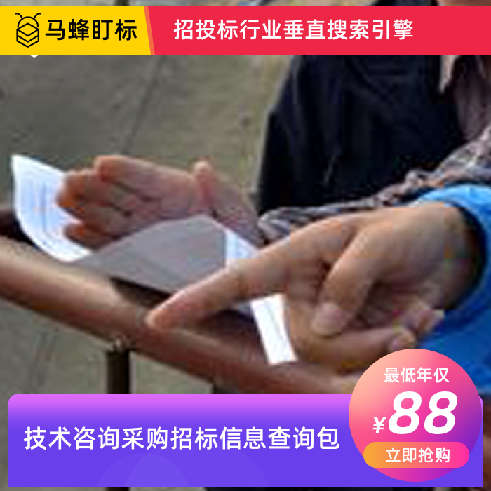 技术咨询采购招标信息查询-马蜂盯标采招信息会员