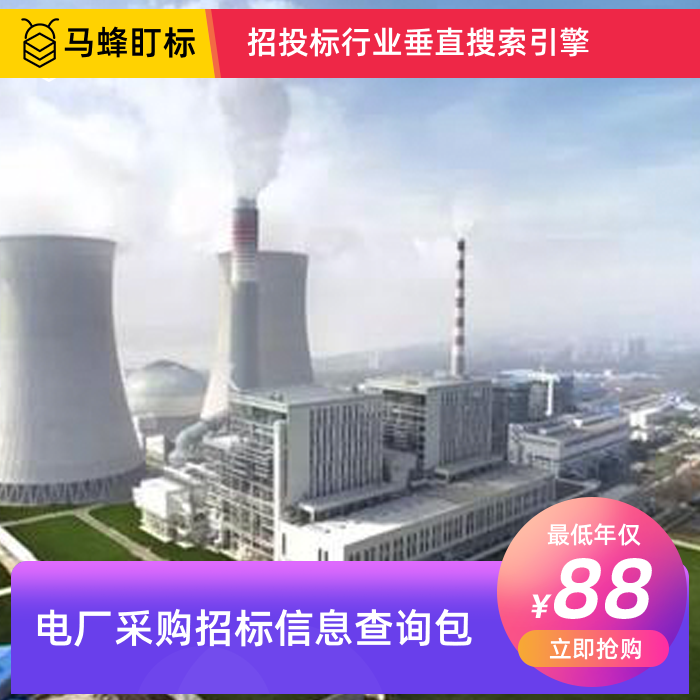 电厂采购招标信息查询-马蜂盯标采招信息会员