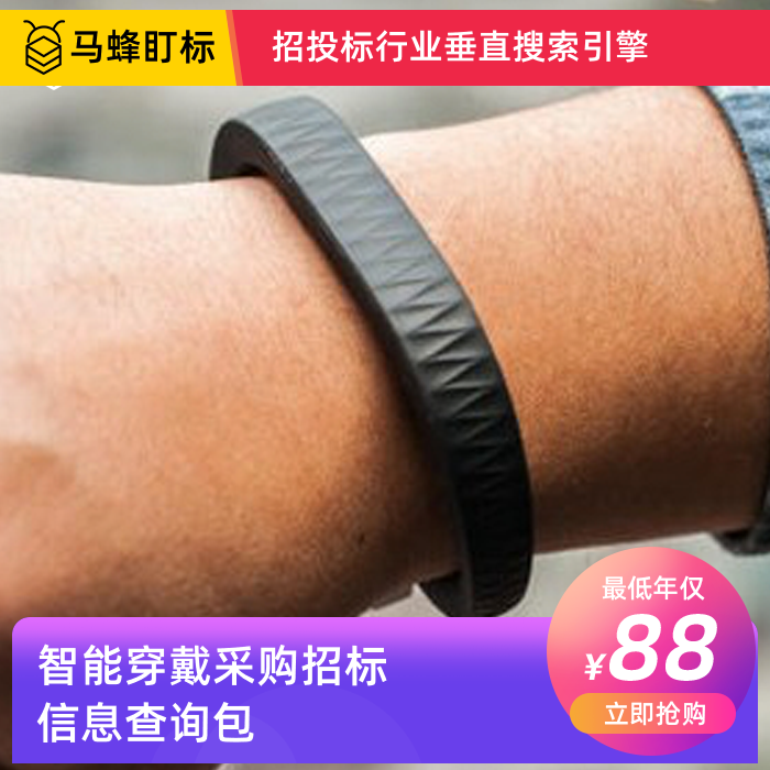 智能穿戴采购招标信息查询-马蜂盯标采招信息会员