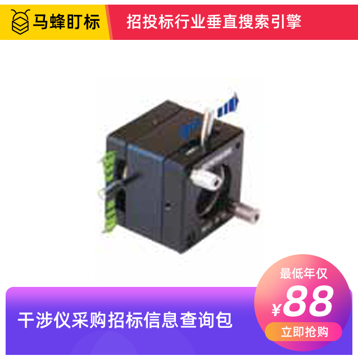 干涉仪采购招标信息查询-马蜂盯标采招信息会员
