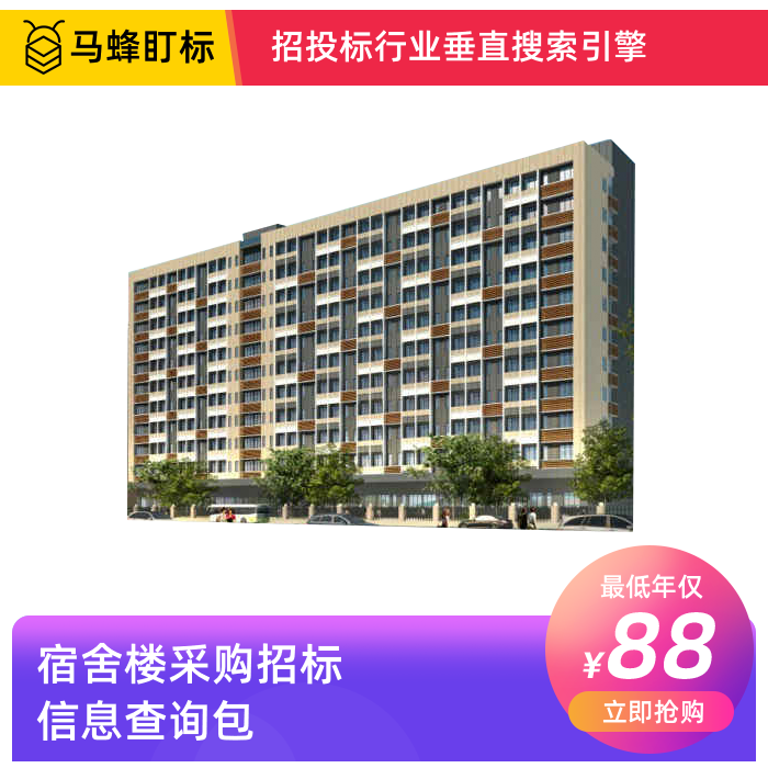 宿舍楼采购招标信息查询-马蜂盯标采招信息会员