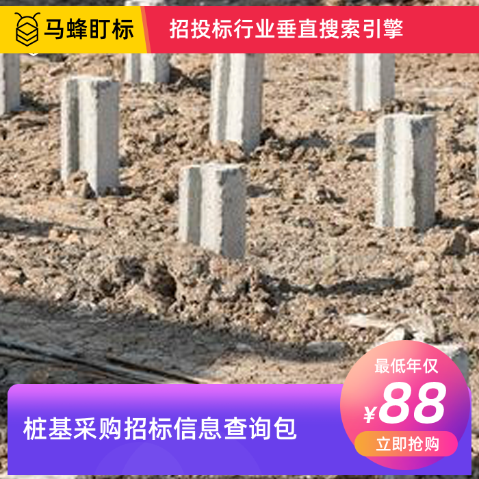 桩基采购招标信息查询-马蜂盯标采招信息会员
