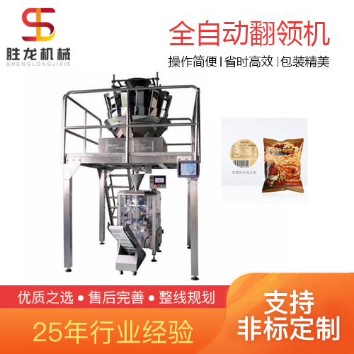 沈阳 锅巴包装机 翻领式定量锅巴包装机 胜龙机械