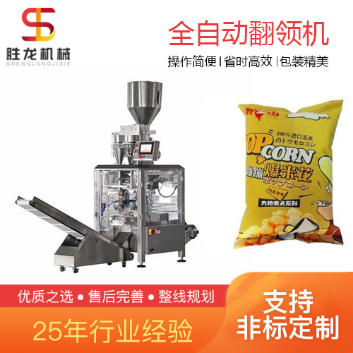 沈阳 爆米花包装机 立式定量翻领爆米花包装机  胜龙机械