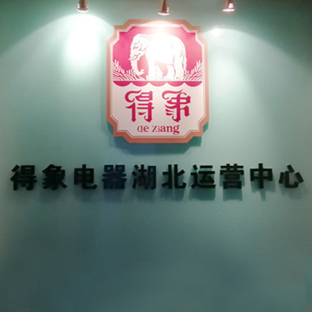 武汉得象电器销售有限公司