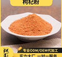 枸杞粉OEM贴牌代加工 枸杞粉价格 枸杞粉厂家