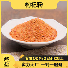 枸杞粉OEM贴牌代加工 枸杞粉价格 枸杞粉厂家