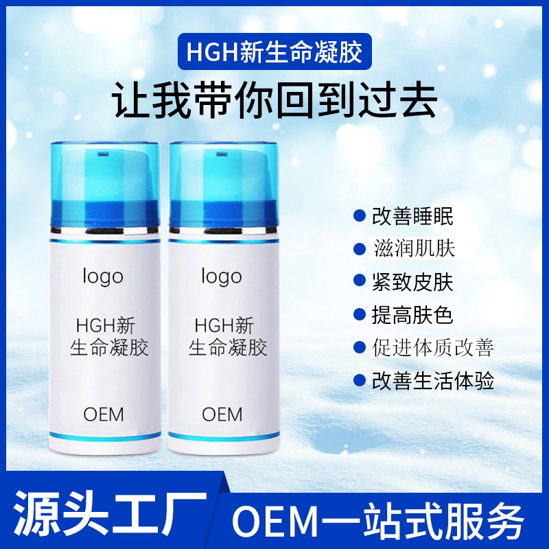 HGH新生命身体凝胶柔润肌肤活力能量青春生长素身体护理OEM贴牌代加工