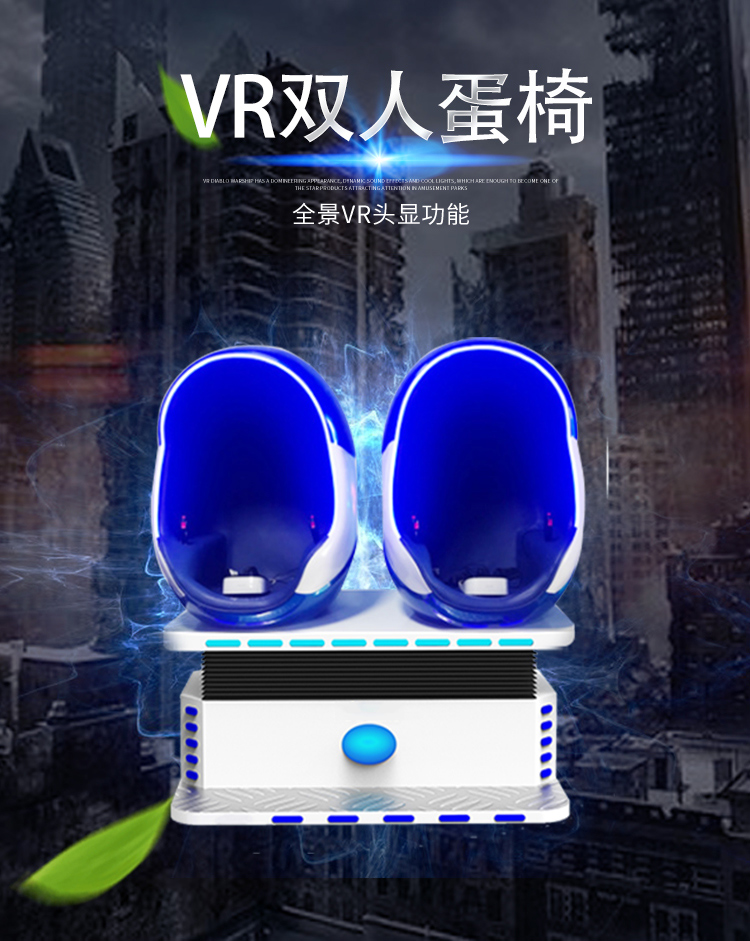 双人VR蛋椅商场娱乐体验VR设备 真实还原模拟场景VR蛋椅产品