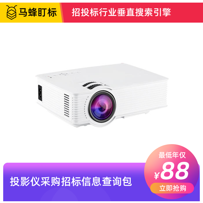 投影仪采购招标信息查询-马蜂盯标采招信息会员