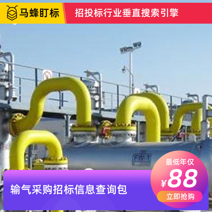 输气采购招标信息查询-马蜂盯标采招信息会员