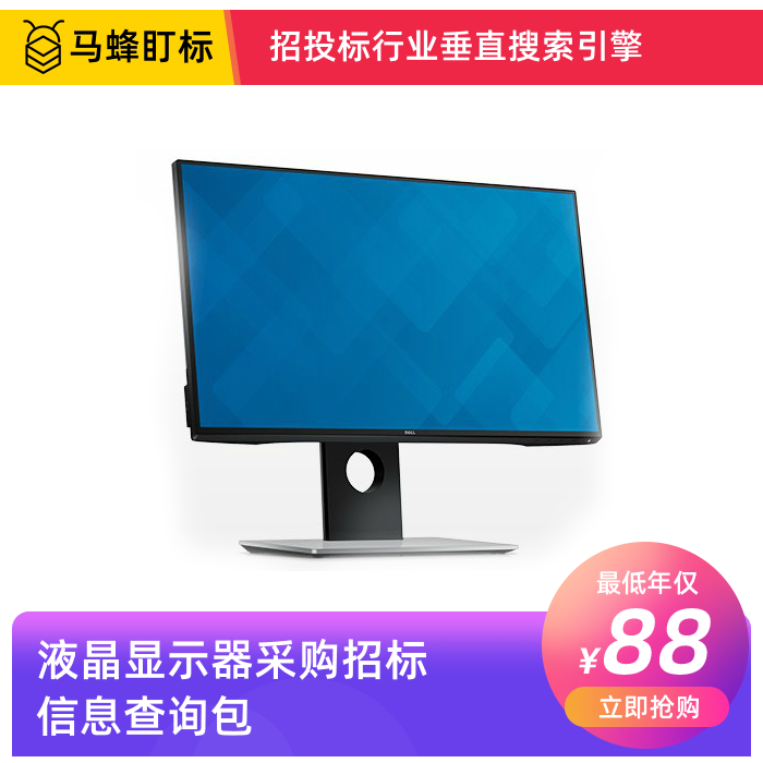 液晶显示器采购招标信息查询-马蜂盯标采招信息会员