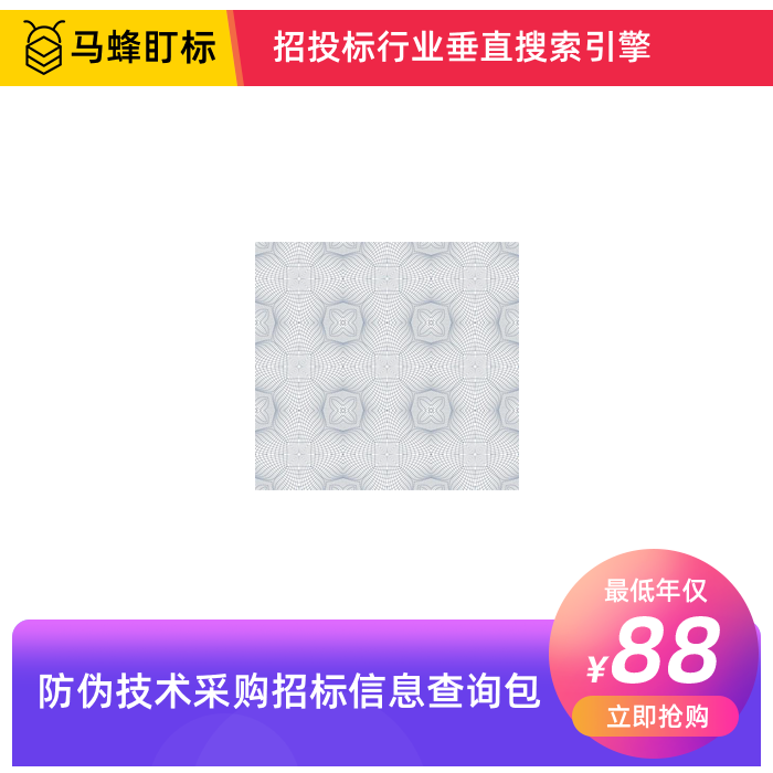 防伪技术采购招标信息查询-马蜂盯标采招信息会员