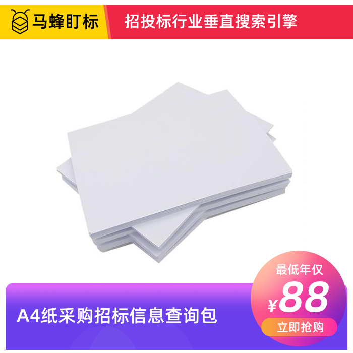 A4纸采购招标信息查询-马蜂盯标采招信息会员