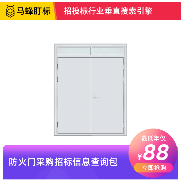 防火门采购招标信息查询-马蜂盯标采招信息会员