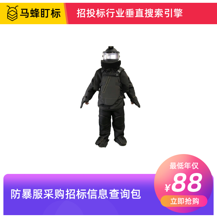 防暴服采购招标信息查询-马蜂盯标采招信息会员