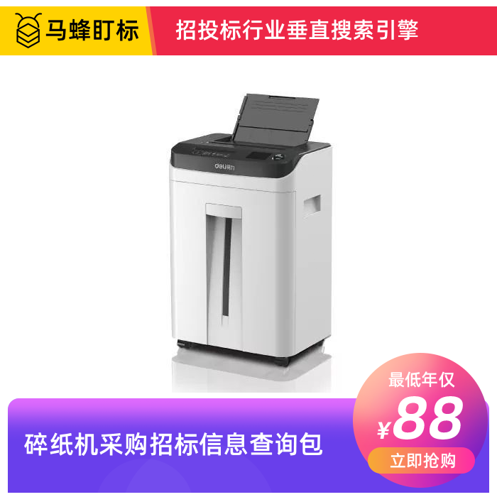 碎纸机采购招标信息查询-马蜂盯标采招信息会员