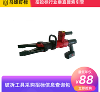 破拆工具采购招标信息查询-马蜂盯标采招信息会员
