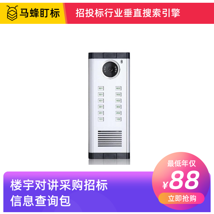 楼宇对讲采购招标信息查询-马蜂盯标采招信息会员