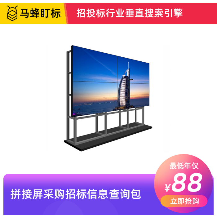 拼接屏采购招标信息查询-马蜂盯标采招信息会员