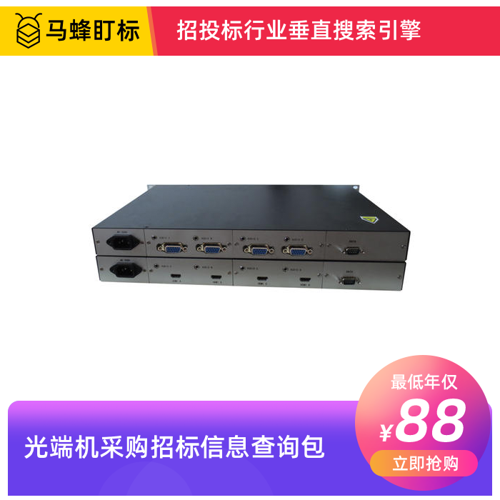 光端机采购招标信息查询-马蜂盯标采招信息会员