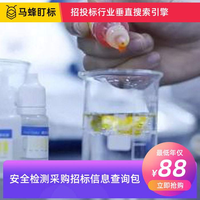 安全检测采购招标信息查询-马蜂盯标采招信息会员
