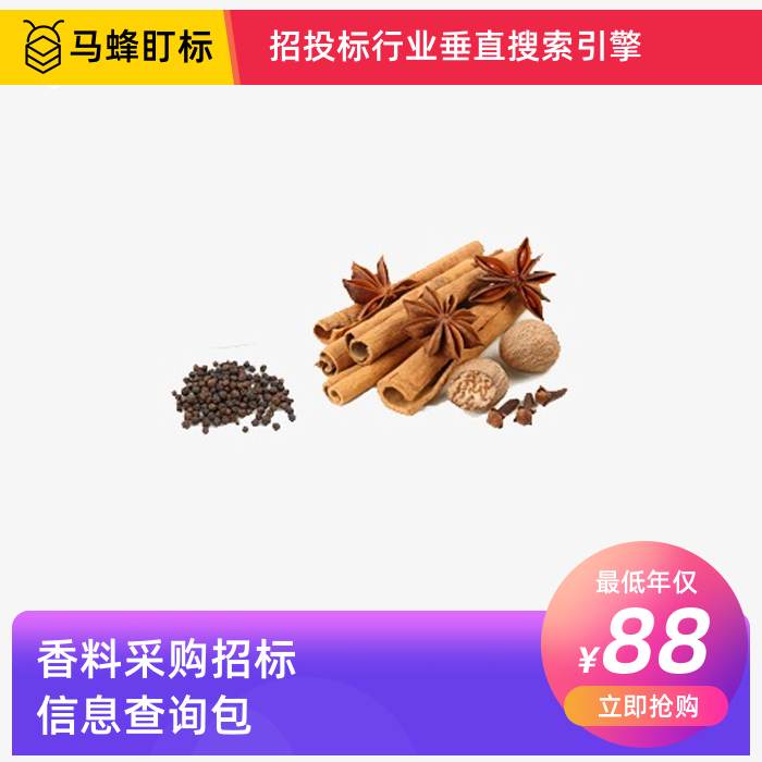 香料采购招标信息查询-马蜂盯标采招信息会员