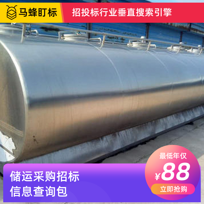 储运采购招标信息查询-马蜂盯标采招信息会员