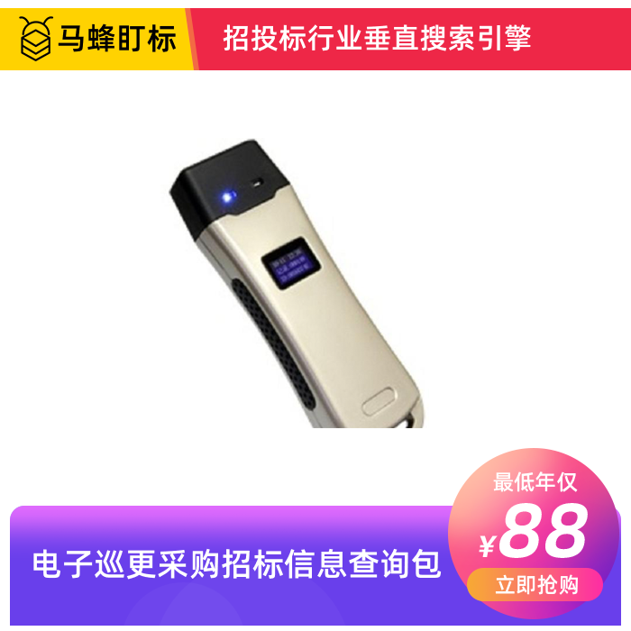 电子巡更采购招标信息查询-马蜂盯标采招信息会员