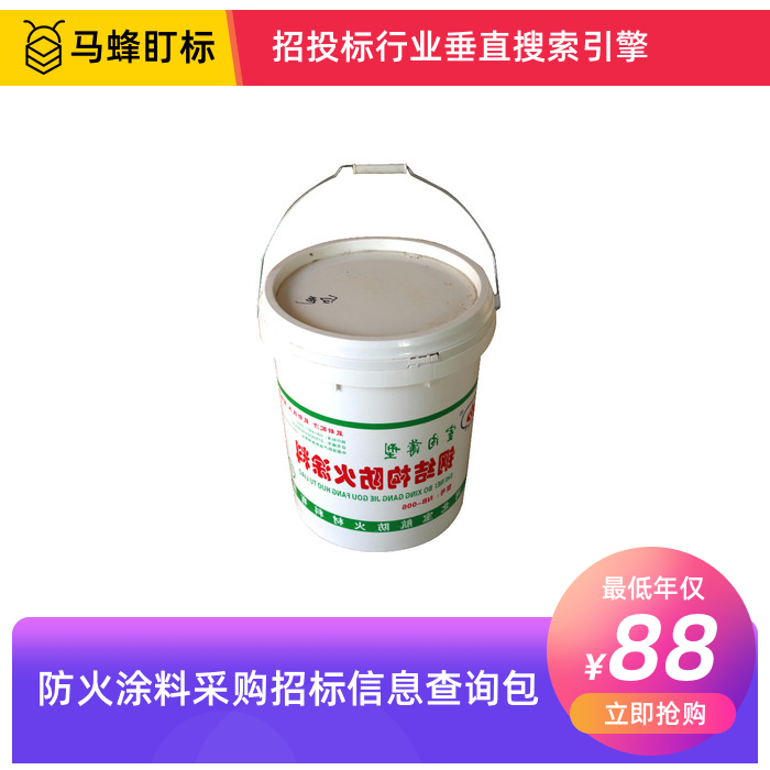 防火涂料采购招标信息查询-马蜂盯标采招信息会员