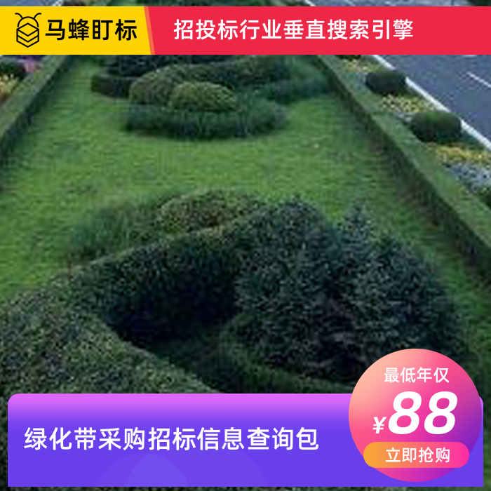 绿化带采购招标信息查询-马蜂盯标采招信息会员