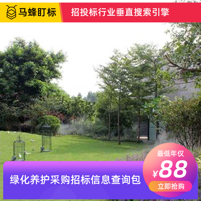 绿化养护采购招标信息查询-马蜂盯标采招信息会员
